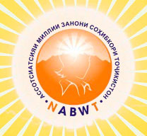 Национальная ассоциация деловых женщин Таджикистана (НАДЖТ)
